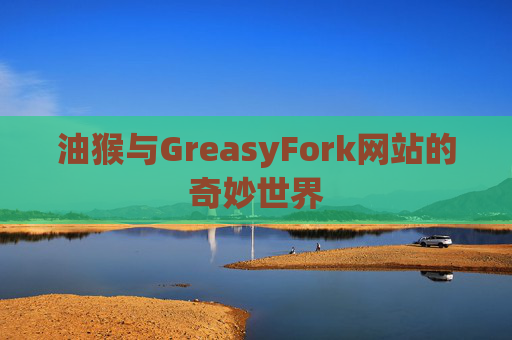油猴与GreasyFork网站的奇妙世界